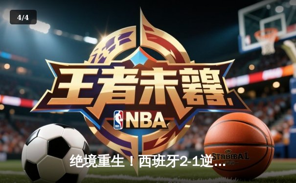 绝境重生！西班牙2-1逆转法国挺进欧洲杯决赛，亚马尔创纪录破门 - 4