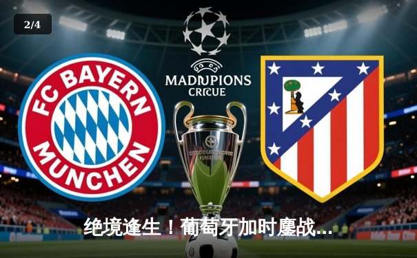 绝境逢生！葡萄牙加时鏖战3-2险胜法国，C罗关键助攻引爆欧洲杯半决赛 - 2