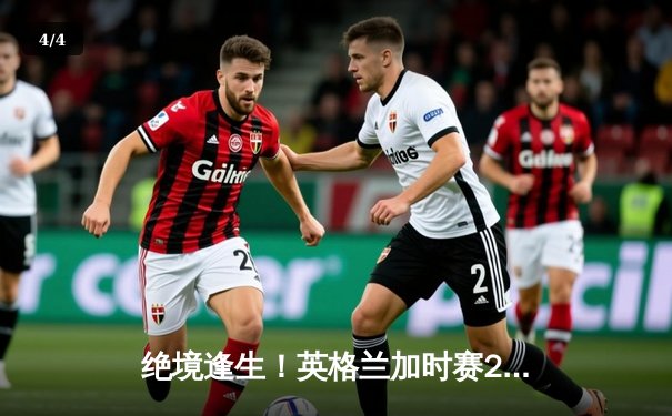 绝境逢生！英格兰加时赛2-1逆转荷兰，时隔58年再进欧洲杯决赛 - 4