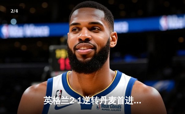 英格兰2-1逆转丹麦首进决赛，凯恩加时点射制胜，足球终将回家？ - 2