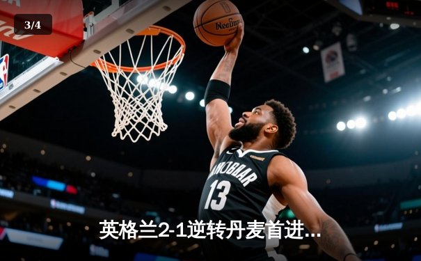 英格兰2-1逆转丹麦首进决赛，凯恩加时点射制胜，足球终将回家？ - 3