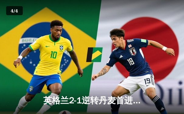 英格兰2-1逆转丹麦首进决赛，凯恩加时点射制胜，足球终将回家？ - 4