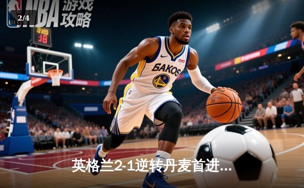 英格兰2-1逆转丹麦首进决赛，凯恩加时点射制胜，足球终将回家？ - 2