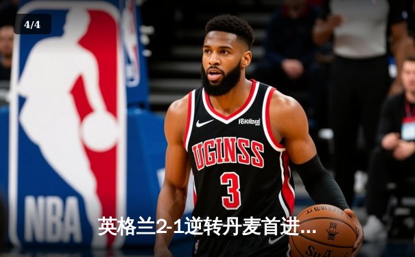 英格兰2-1逆转丹麦首进决赛，凯恩加时点射制胜，足球终将回家？ - 4