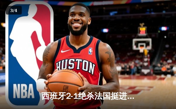 西班牙2-1绝杀法国挺进决赛，亚马尔世界波创历史，奥尔莫制胜球定乾坤 - 3