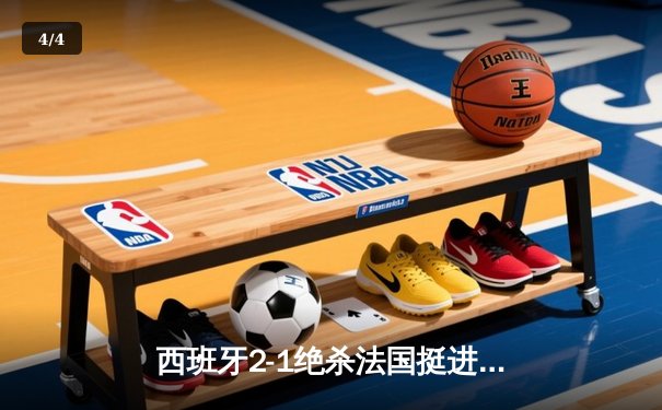 西班牙2-1绝杀法国挺进决赛，亚马尔世界波创历史，奥尔莫制胜球定乾坤 - 4