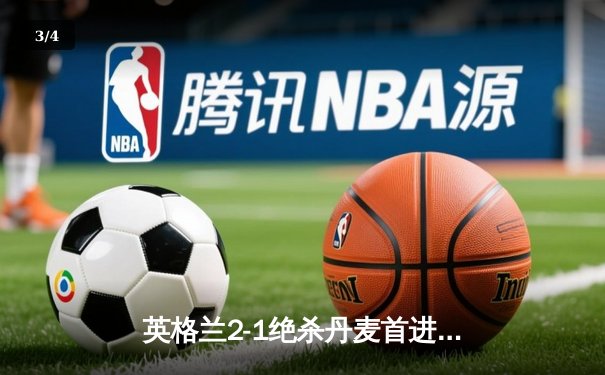 英格兰2-1绝杀丹麦首进决赛 凯恩加时点射定乾坤 - 3