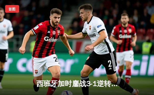 西班牙加时鏖战3-1逆转十人德国，时隔12年再夺欧洲杯冠军