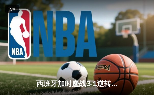 西班牙加时鏖战3-1逆转十人德国，时隔12年再夺欧洲杯冠军 - 2