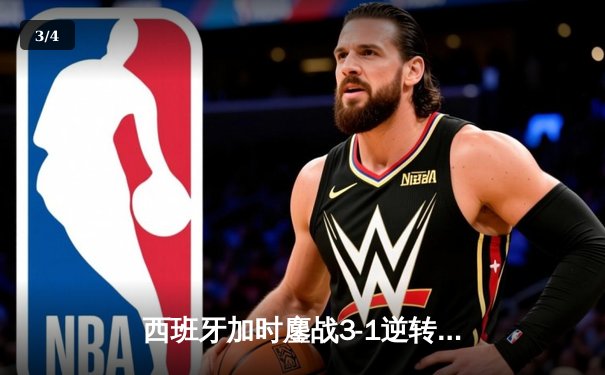 西班牙加时鏖战3-1逆转十人德国，时隔12年再夺欧洲杯冠军 - 3