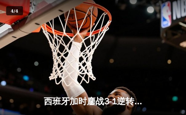 西班牙加时鏖战3-1逆转十人德国，时隔12年再夺欧洲杯冠军 - 4