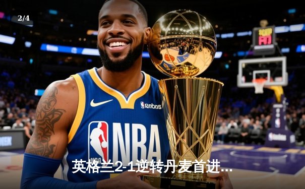 英格兰2-1逆转丹麦首进决赛 凯恩加时点射制胜 三狮军团温布利狂欢 - 2