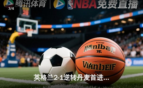 英格兰2-1逆转丹麦首进决赛 凯恩加时点射制胜 三狮军团温布利狂欢 - 3