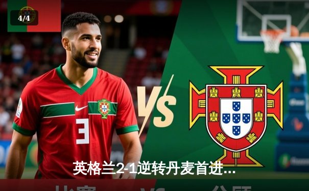 英格兰2-1逆转丹麦首进决赛 凯恩加时点射制胜 三狮军团温布利狂欢 - 4