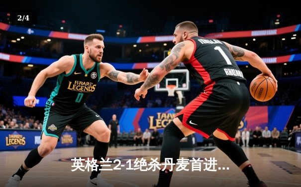 英格兰2-1绝杀丹麦首进决赛 凯恩加时点射定乾坤 - 2