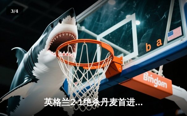 英格兰2-1绝杀丹麦首进决赛 凯恩加时点射定乾坤 - 3