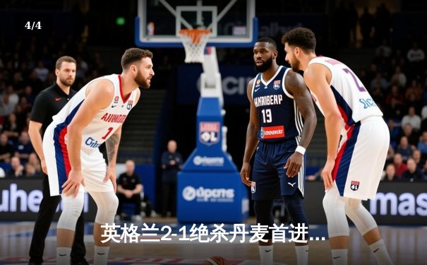 英格兰2-1绝杀丹麦首进决赛 凯恩加时点射定乾坤 - 4