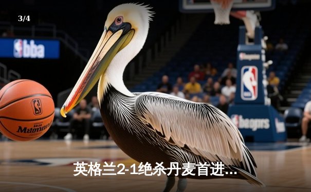 英格兰2-1绝杀丹麦首进决赛 凯恩加时点射定乾坤 - 3