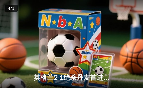 英格兰2-1绝杀丹麦首进决赛 凯恩加时点射定乾坤 - 4